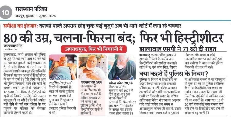 AmitBudania9121's tweet photo. कैसे लौटें आदतन अपराधी मुख्यधारा में?

ऐसे अपराधी जिन्होंने कभी अपने अपराधों से समाज में भय और दहशत का माहौल बनाया, उन पर पुलिस की निगरानी आवश्यक होती है। इसी उद्देश्य से जिला पुलिस उनकी हिस्ट्रीशीट खोलती है, ताकि उनकी गतिविधियों पर लगातार नज़र रखी जा सके।

लेकिन हर हिस्ट्रीशीटर जीवनभर एक जैसा नहीं रहता। कुछ ऐसे भी होते हैं जिन्होंने अपना अंतिम अपराध 10–15 वर्ष पहले किया था। कुछ अब वृद्ध हो चुके हैं, कुछ गंभीर बीमारी या लकवे के कारण असहाय हैं, और कई वर्षों से अपराध से पूरी तरह दूर होकर सामान्य जीवन जी रहे हैं।

ऐसे लोगों की हिस्ट्रीशीट अनावश्यक रूप से खुली रहने पर पुलिस का समय और संसाधन उन पर निगरानी में खर्च होता है, जबकि यह ऊर्जा नए और सक्रिय अपराधियों पर केंद्रित होना अधिक आवश्यक है। साथ ही, जिसने वर्षों पहले अपराध का रास्ता छोड़ दिया है, उसे और उसके परिवार को हमेशा उसी पुराने दाग़ के साथ जीने के लिए विवश नहीं किया जाना चाहिए।

इसी सोच के साथ पिछले एक वर्ष में झालावाड़ पुलिस ने ऐसे 71 हिस्ट्रीशीटरों की निगरानी समाप्त की ।

यदि कहीं भी इन बंद हो चुकी हिस्ट्रीशीटर द्वारा नया अपराध किया जाएगा तो निगरानी पुनः शुरू होगी । 

वहीं दूसरी ओर, उभरते और सक्रिय अपराधियों पर कड़ी निगरानी सुनिश्चित करने के लिए इसी अवधि में 50 से अधिक नई हिस्ट्रीशीट खोली गईं।

कानून का उद्देश्य केवल अपराधियों पर नज़र रखना नहीं, बल्कि संसाधनों का विवेकपूर्ण उपयोग करते हुए समाज को सुरक्षित बनाना भी है। जो अपराध की राह पर हैं, उन पर सख्त निगरानी होगी; और जो वर्षों पहले अपराध छोड़कर मुख्यधारा में लौट चुके हैं, उन्हें भी एक निष्पक्ष अवसर मिलना चाहिए।

झालावाड़ पुलिस- आमजन में विश्वास, अपराधियों में भय