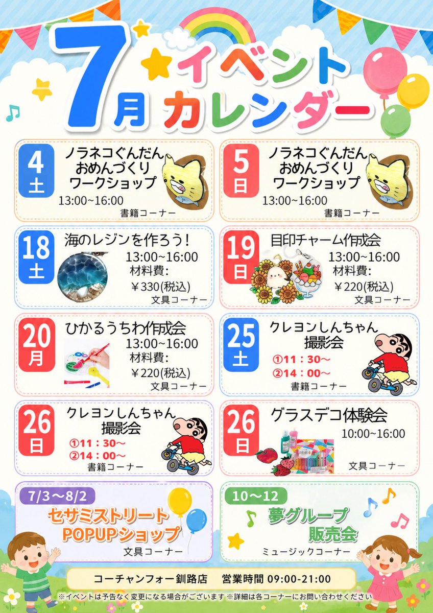 cf_kushiro's tweet photo. コーチャンフォー釧路店の7月イベント予定を公開！
どれも楽しめる内容ばかり。
この夏も一緒に盛り上がりましょう☀️ https://t.co/DcWnyPkdhj
