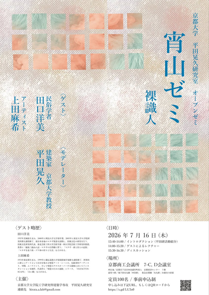 ku_hirata_lab's tweet photo. 平田研究室が主催する宵山ゼミが
7月16日(木) 13:40-16:30
京都商工会議所 7-C, D会議室
にて開催されます。

今年のゲストは
　　田口　洋美　様（民俗学者）
　　上田　麻希　様（アーティスト）
です。

申込はQRコードあるいは下記URLからお願いします。
https://t.co/hnN9TpclVE https://t.co/rJY6BLBvsf