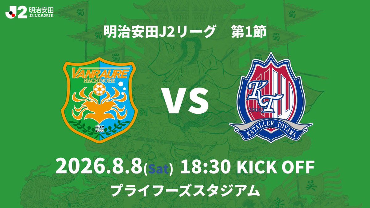 vanraure's tweet photo. 令和8⃣年8⃣月8⃣日

ヴァンラーレ八戸J2初陣
➕
クラブ初の開幕戦ホーム開催

📅8/8(土) 
🕡18:30kickoff
🆚#カターレ富山 
🏟プライフーズスタジアム

#ヴァンラーレ八戸 https://t.co/379HJ17JPd