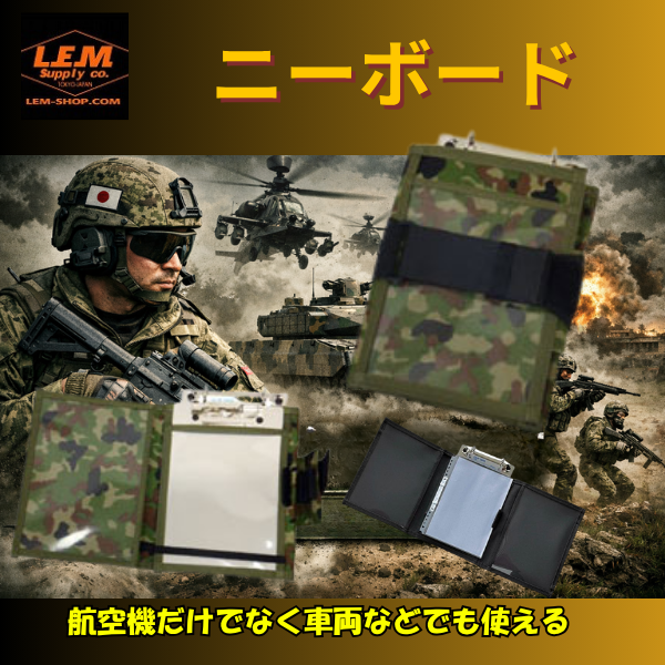 PK_WAVE's tweet photo. 航空機用ニーボードとして設計された LEM ニーボード は、アルミ合金製の軽量・高剛性ボードを採用。
太ももにしっかり固定でき、車両・訓練・フィールドノートにも最適。
#LEM
https://t.co/2vhVElyiA1 https://t.co/OJPUpVensD
