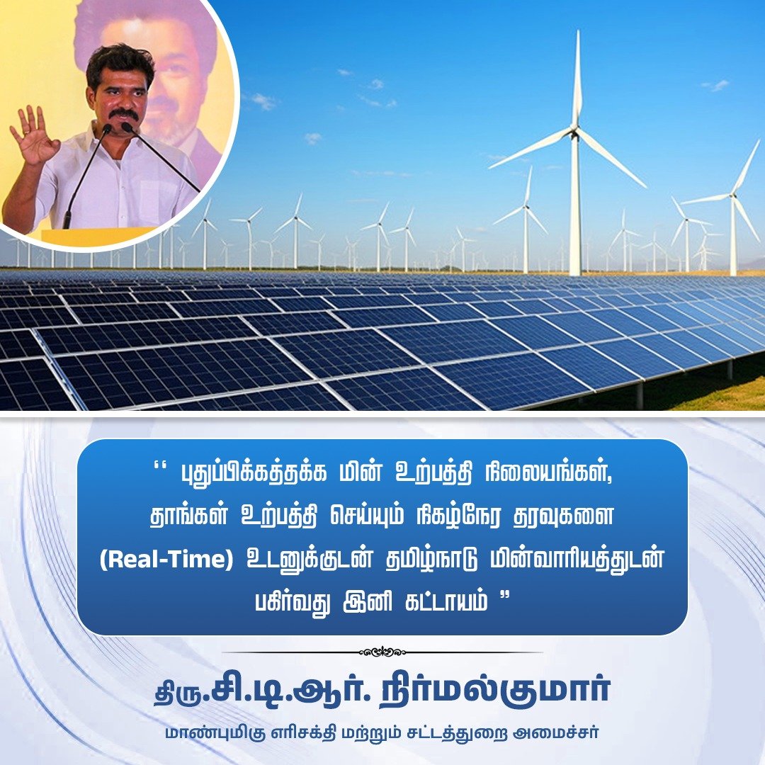 voiceofctr_tvk's tweet photo. @CMOTamilnadu @TVKVijayHQ 
@CTR_Nirmalkumar

@TANGEDCO_Offcl @TNDIPRNEWS 

#CTRNirmalkumar #tvk https://t.co/bEPdNRI5vU