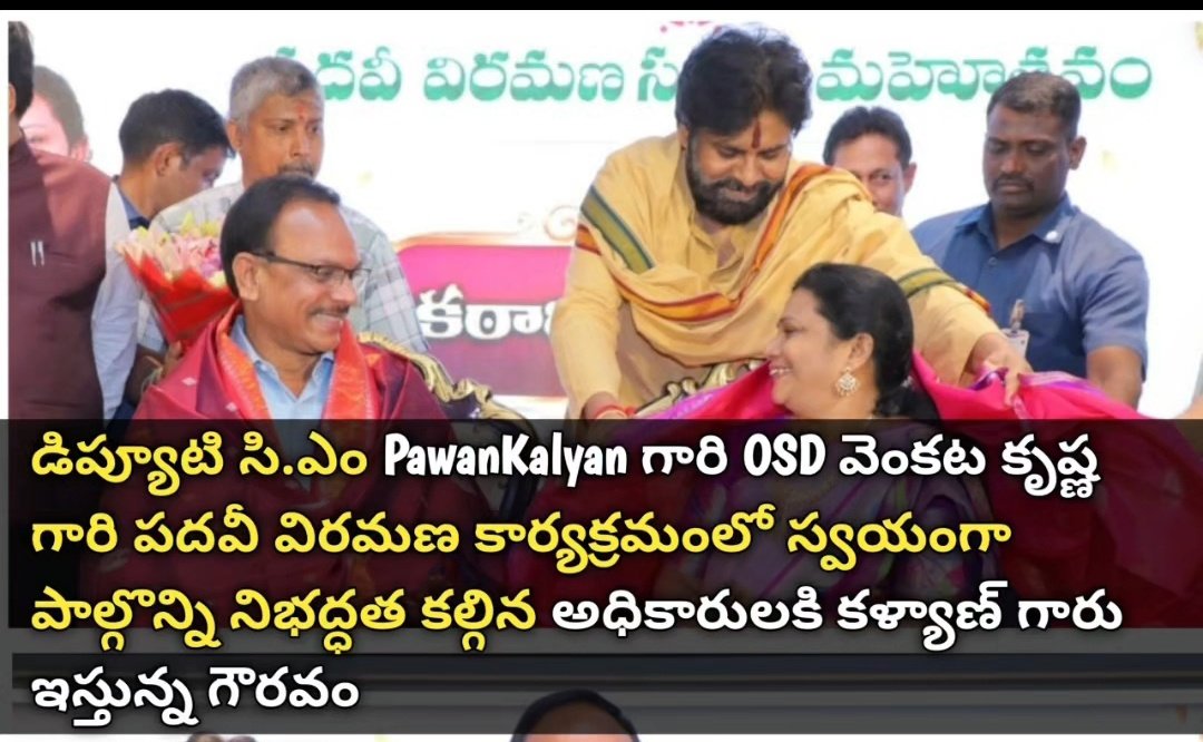 PavankalyanPow5's tweet photo. డిప్యూటి సి.ఎం PawanKalyan గారి OSD వెంకట కృష్ణ గారి పదవీ విరమణ కార్యక్రమంలో స్వయంగా పాల్గొన్ని నిభద్ధత కల్గిన అధికారులకి కళ్యాణ్ గారు ఇస్తున్న గౌరవం 👏🏻👏🏻👏🏻
#PawanKalyan #apdycm #janasenapatry #NDA https://t.co/s8vOPJFPTO