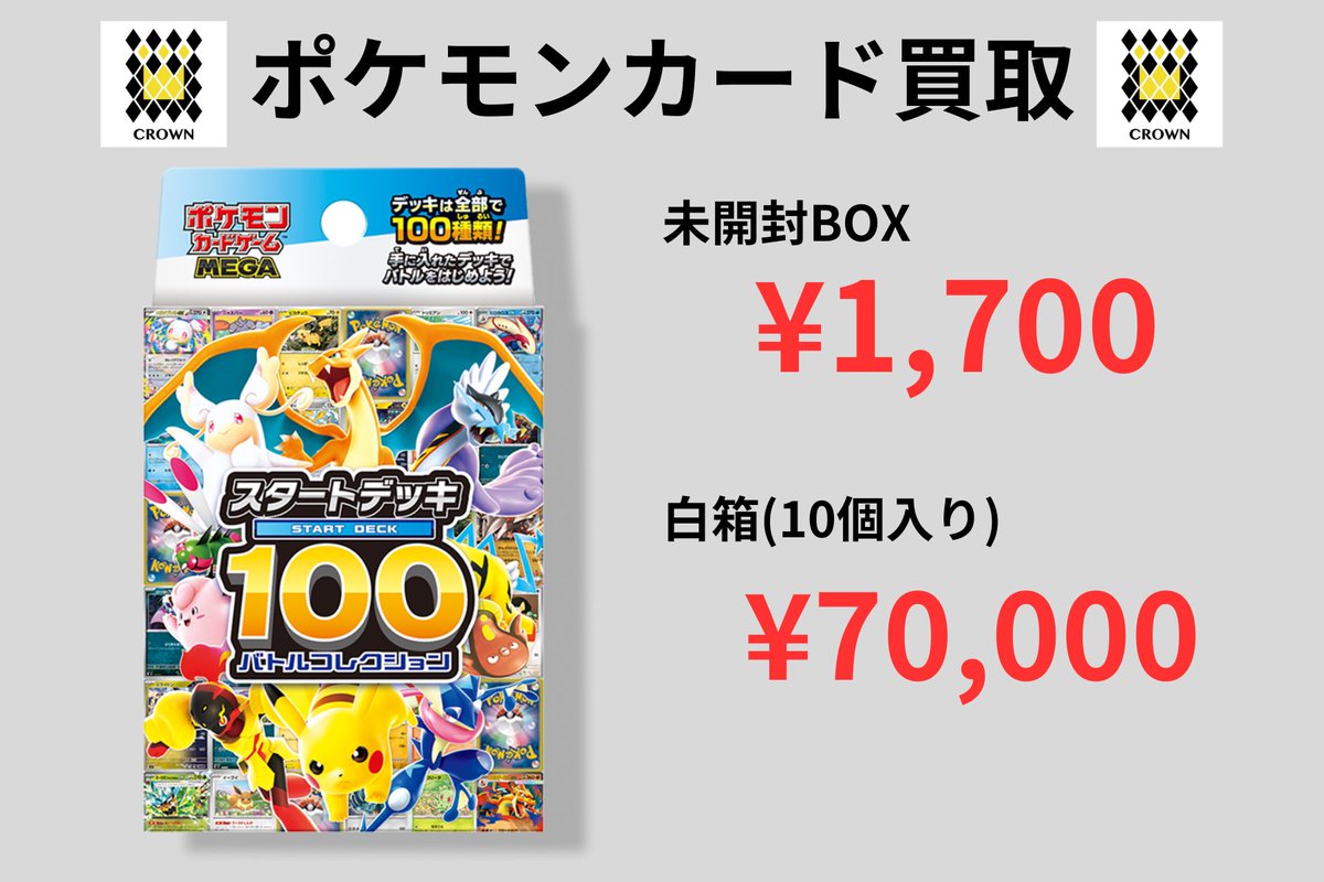 🔥緊急買取🔥】 スタートデッキ100 未開封 1,700円買取‼️ さらに… 白