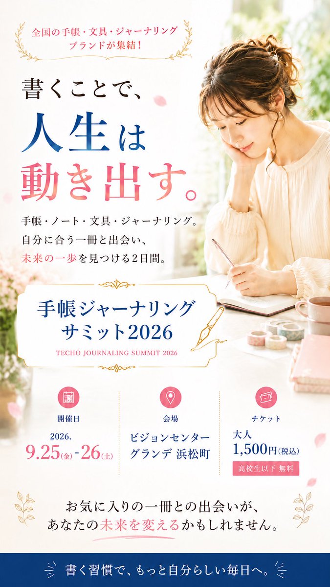 renatobalestra3's tweet photo. ついに、チケット発売がスタートしました。

「書くこと」が、
あなたの未来を変えるきっかけになるかもしれません。

手帳。
ノート。
文具。
ジャーナリング。

全国からブランドが集まり、
実際に見て、書いて、学び、体験できる2日間です。

9月25日には、脳科学者・茂木健一郎さんによるスペシャルトークも開催。
（入場チケットとセミナーチケットのセット）

AIが当たり前になる時代だからこそ、
自分と向き合い、自分の考えを整理する「手書き」の時間は、これまで以上に価値を持つと考えています。

お気に入りの一冊との出会いが、
あなたの未来を変えるきっかけになるかもしれません。

ぜひ会場で、その体験をしてください。

チケットはコメント欄より

━━━━━━━━━━━━━━

出展ブランドも、いよいよ募集終了間近となりました。

ありがたいことに多くのお申し込みをいただき、出展枠は残りわずかです。

手帳・文具・ノート・ジャーナリングに関わるブランドやクリエイターの皆さまで、

「ブランドをもっと多くの方に知ってもらいたい」
「新しいお客様との出会いをつくりたい」
「全国の手帳ファンへ届けたい」

そんな想いをお持ちの方は、ぜひご参加ください。

出展をご希望の方は、お気軽にDMにてお問い合わせください。

━━━━━━━━━━━━━━

【手帳ジャーナリングサミット2026】

　　2026年9月25日（金）・26日（土）
📍 ビジョンセンターグランデ浜松町

・チケット発売中
・出展ブランド募集中（残りわずか）

皆さまと会場でお会いできることを楽しみにしております。