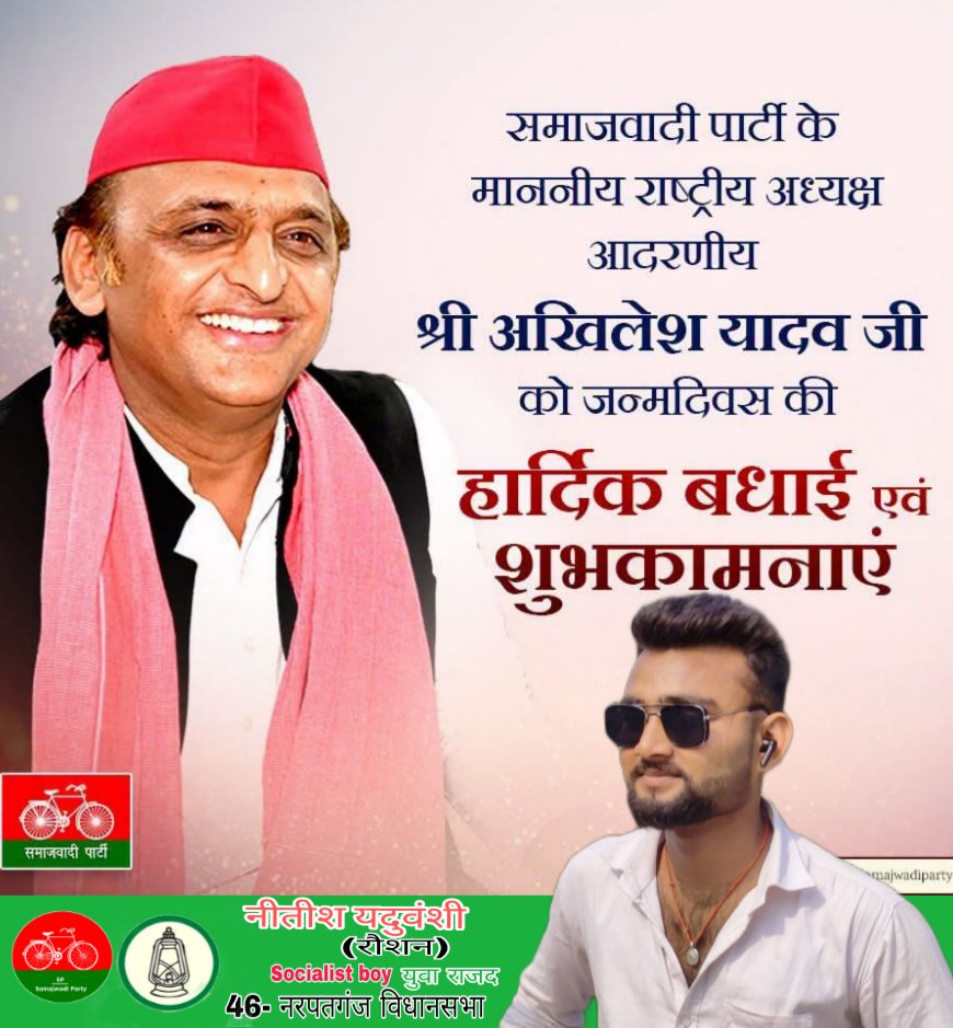 Nitishroshan09's tweet photo. उत्तर प्रदेश के पूर्व मुख्यमंत्री एवं @samajwadiparty के राष्ट्रीय अध्यक्ष आदरणीय श्री @yadavakhilesh जी को जन्मदिन की हार्दिक शुभकामनाएँ एवं अनंत बधाई।🎉🎂 https://t.co/IN8wKD7OnN