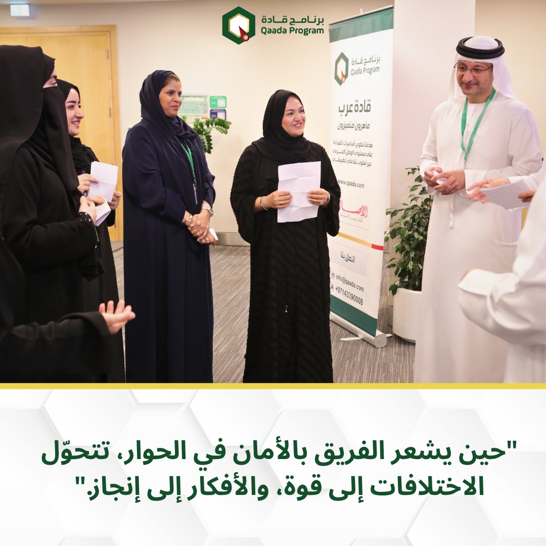 qaadaprogram's tweet photo. حين يشعر الفريق بالأمان في الحوار، تتحوّل الاختلافات إلى قوة، والأفكار إلى إنجاز.
احجز مكانك الآن في برنامج قادة اول برنامج عربى يهدف لتطوير المهارات القيادية لدى المدراء والموظفين.
تواصل معنا من خلال الموقع الرسمي للبرنامج 
https://t.co/FT3Qu1c3tr https://t.co/wz32msMN1M