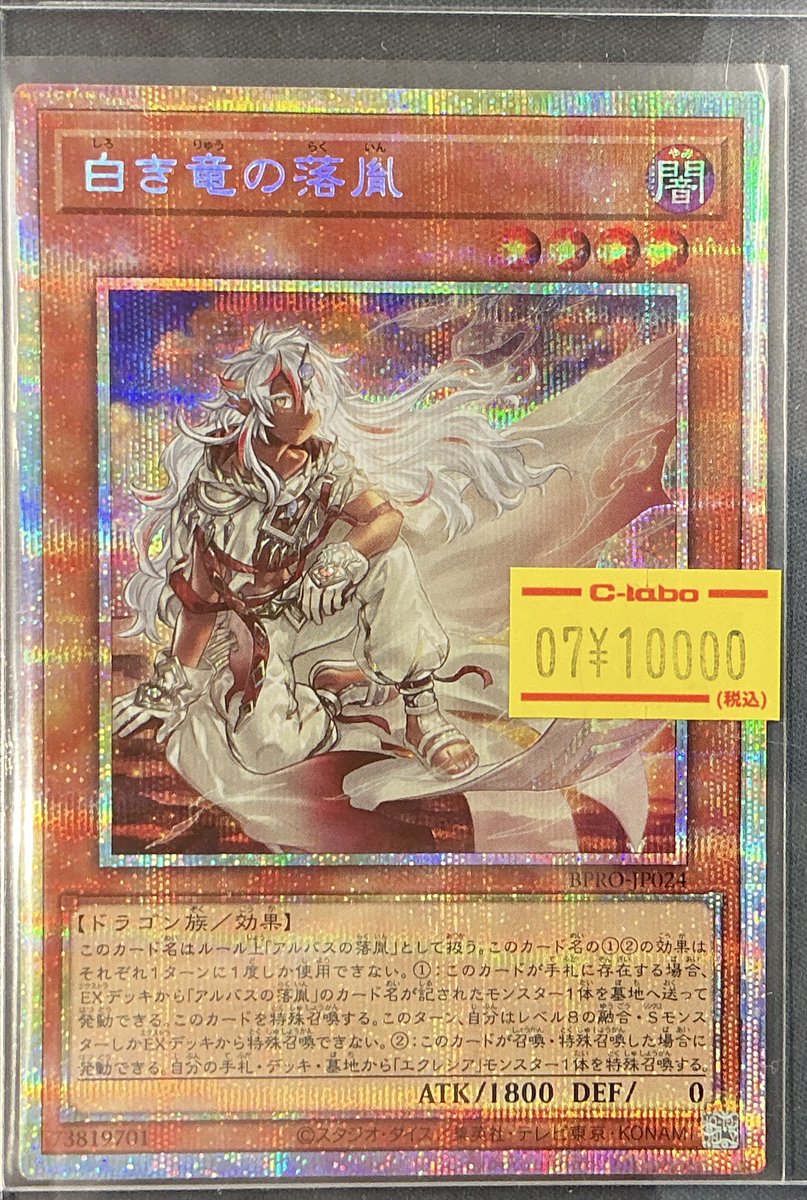 遊戯王OCG 販売情報】 白き竜の落胤 ✨プリズマティックシークレット