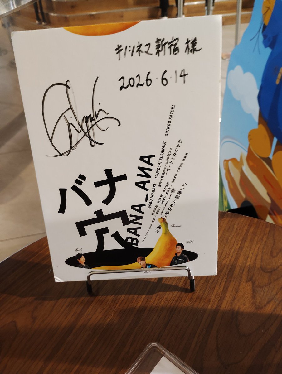 akoako563's tweet photo. 🍌🕳バナ穴上映中🍌🕳
kino cinema新宿で鑑賞
NAKAMAさんとタイミングよく鑑賞できました🍌🕳
それにしてもあんなに喜んでらしたのになんで置きっぱ？おふたりも🕳穴に？どこに？
#バナ穴バナシ
#バナ穴 https://t.co/EZ0qTHFMOX