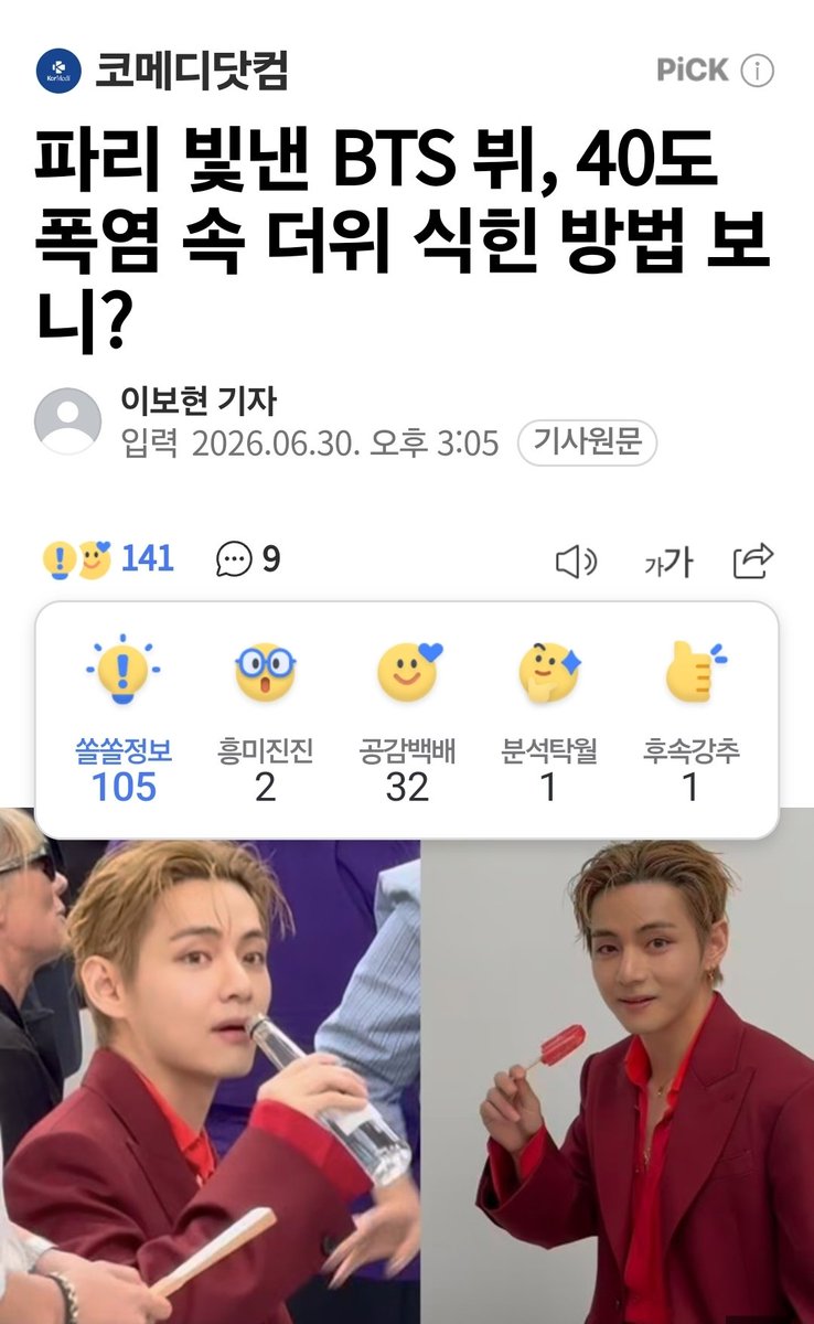 KTH_Supporters's tweet photo. 📰 2026.07.01

🔹️#태형 NAVER 오전 기사
🔸️3시까지 '좋아요,추천,공유 

🖊댓글 작성이 가능한 기사입니다. 

"#뷔, #김태형" 단어 포함, 예쁜 댓글 부탁드립니다.

V1》 파리 빛낸 BTS 뷔, 40도 폭염 속 더위 식힌 방법 보니? 

🔗  https://t.co/Xtv92g8ju5

#방탄소년단뷔 #뷔 #BTSV #V https://t.co/1kYPRtxIpI