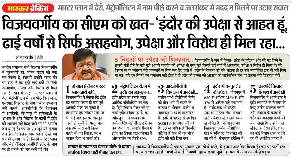 INCMP's tweet photo. गुरु गुड़ रह गए, चेले शक्कर बन गए! 
मंत्री कैलाश विजयवर्गीय को आखिरकार मुख्यमंत्री को पत्र लिखकर इंदौर में विकास की उपेक्षा का ज़िक्र करना ही पड़ा!

सत्ता और प्रभुत्व की इस लड़ाई में मरण जनता का हो रहा है!

उज्जैन में पूरे कब्जे के बाद इंदौर में भी अपना प्रभुत्व जमाने में सीएम ने दिग्गजों को दरकिनार कर दिया!

पर सत्ता में ताकत की लड़ाई का खामियाजा आखिरकार जनता क्यों भुगते!