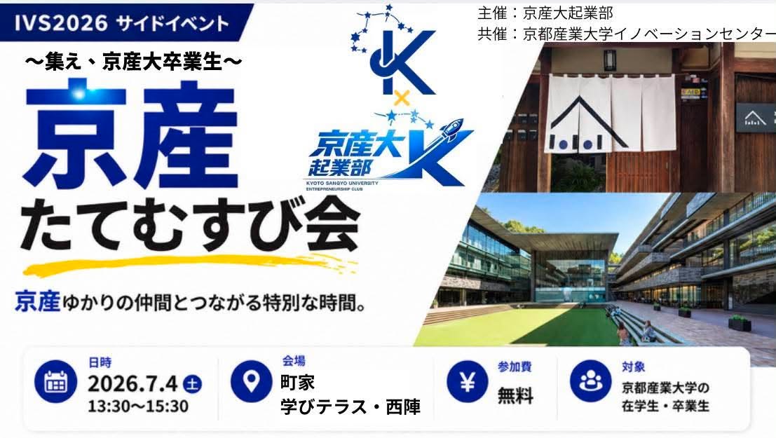 InnocenKSU's tweet photo. 「IVS2026」のサイドイベントとして、KSU起業部が「京産たてむすび会」を企画しました！！町家 学びテラス・西陣で新たな出会いを楽しみませんか？ https://t.co/r9L9yBDAXL #IVS #起業 #イベント #町家 #アントレプレナー https://t.co/5zkYzaEgng