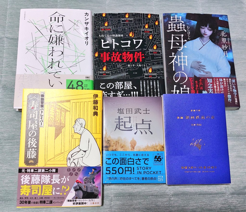 ankimo_horror's tweet photo. #今日買った・届いた本を紹介する
#購入本

命に嫌われている。/カンザキイオリ
ヒトコワ事故物件/大島てる
蟲母神の娘/北里紗月
機動警察パトレイバー 寿司屋の後藤/伊藤和典
起点/塩田武士
銀河鉄道の夜/宮沢賢治

新潮文庫のプレミアムカバーが素敵すぎる✨
揃えたい欲が…… https://t.co/p5sBYtSPam