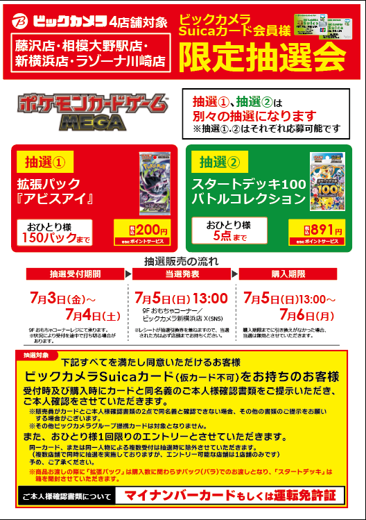 bic_shinyoko's tweet photo. 【４店舗対象 ビックカメラSuicaカード会員様限定抽選受付のお知らせ】

#ポケモンカードゲーム
◆対象商品◆
・拡張パック「アビスアイ」
・スタートデッキ100 バトルコレクション
※先着順ではございません
※詳しくは下記画像をご確認ください。 https://t.co/iAHMWT5bLi