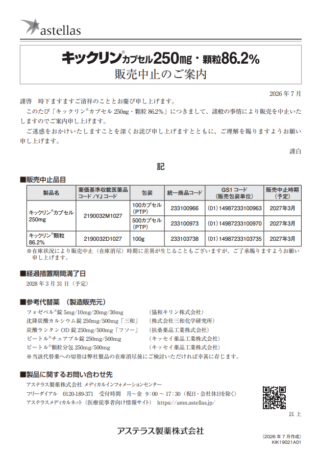 kusurinomemo's tweet photo. アステラス

販売中止
・キックリンカプセル250mg
・キックリン顆粒86.2％ 
https://t.co/y6Mps9AD2Z https://t.co/iTdtKPX5vj