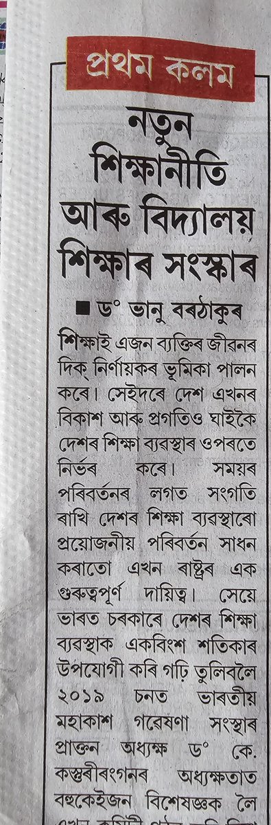 VTAA_NSQF's tweet photo. নতুন শিক্ষা নীতি ২০২০-ত বৃত্তিমুখী শিক্ষাৰ ওপৰত বিশেষ গুৰুত্ব আৰোপ কৰা হৈছে। ষষ্ঠ শ্ৰেণীৰ পৰাই ছাত্ৰ-ছাত্ৰীক বৃত্তিমুখী শিক্ষা প্ৰদান কৰাৰ ওপৰত জোৰ দিয়া হৈছে। অসমৰ চৰকাৰী বিদ্যালয়সমূহতো বৰ্তমান বৃত্তিমুখী শিক্ষা চলি আছে, আৰু এই বিষয়সমূহ ইতিমধ্যে মূল বিষয় হিচাপে স্বীকৃতি লাভ কৰিছে।

কিন্তু জানি আচৰিত হ'ব যে এই বিষয়সমূহৰ শিক্ষক-শিক্ষয়িত্ৰীৰ নিযুক্তি প্ৰক্ৰিয়া এতিয়াও কিছুমান ব্যক্তিগত তৃতীয় পক্ষৰ কোম্পানীৰ জৰিয়তে কৰা হয়। শিক্ষা বিভাগে এতিয়াও এই নিযুক্তি ব্যৱস্থাৰ দায়িত্ব নিজৰ হাতত লোৱা নাই।

NITI Aayog এও স্পষ্টভাৱে উল্লেখ কৰিছে যে স্বল্পম্যাদী আৰু তৃতীয় পক্ষৰ ওপৰত নিৰ্ভৰশীল শিক্ষক নিয়োগ ব্যৱস্থা বৃত্তিমুখী শিক্ষাৰ সফল ৰূপায়ণৰ এক অন্যতম প্ৰধান বাধা।

এখন চৰকাৰী বিদ্যালয়ৰ শিক্ষা ব্যৱস্থা কেতিয়াও ব্যক্তিগত কোম্পানীৰ ওপৰত নিৰ্ভৰশীল হ'ব নোৱাৰে। এই কোম্পানীসমূহে বৃত্তিমুখী শিক্ষা চলোৱাৰ নামত সমগ্ৰ ব্যৱস্থাটোত এক প্ৰশ্নবোধক চিন সৃষ্টি কৰিছে।

মাননীয় শিক্ষা মন্ত্ৰী ডাঙৰীয়া @ranojpeguassam , এই তৃতীয় পক্ষৰ ব্যৱস্থা যেতিয়ালৈকে অব্যাহত থাকিব, তেতিয়ালৈকে এই ক্ষেত্ৰত অনিয়ম, অস্বচ্ছতা আৰু বেমেজালি চলিয়েই থাকিব।
@Samagra_Assam