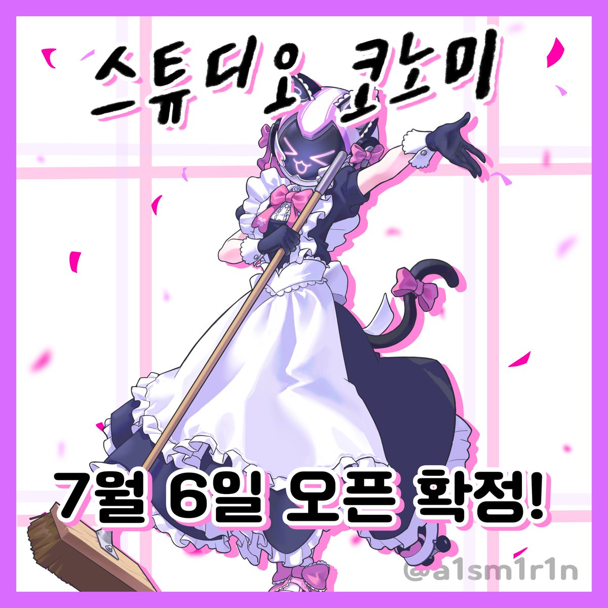 StudioKonomi's tweet photo. "스튜디오 코노미 7월 6일 오픈!"

오래 기다리셨습니다! 스튜디오 코노미는 오는 7월 6일에 오픈합니다!

동시에 스튜디오 코노미를 예약하실 수 있는 예약 페이지 또한 개설 하였습니다!

블로그에 들어가시면 공지사항과 이용 안내 등이 적혀있으니 해당 내용을 숙지하신 후 예약 부탁 드립니다! https://t.co/u2k0dBt3x2