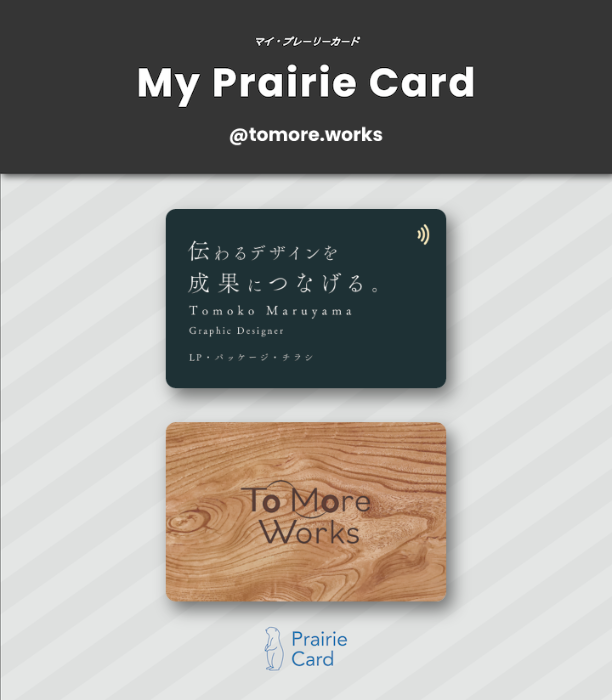 MaruchoWeb's tweet photo. 交流会や勉強会に参加する機会が増えてきたので、プレーリーカード（@prairie_card） を作成しました✨

デザインの仕事をしていると、「ポートフォリオありますか？」と聞いていただくことも多いので、プロフィールや制作実績をすぐ見てもらえるように📱

リアルとWebをつなぐツールとして、これからたくさん活躍してもらいます😊

実はプレーリーカードは紹介経由で申し込むと1,000円OFFになるそうです✨
私は知らずに定価で作ってしまいました😂

私の紹介リンクもあるので、気になっている方がいたらお気軽にDMしてください🙌

#プレーリーカード #名刺 #Webデザイナー #LPデザイン #グラフィックデザイン