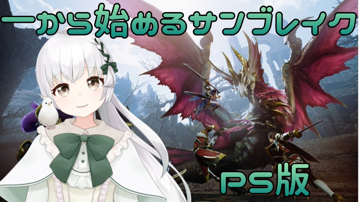 arisyagame's tweet photo. 【MHRS】0から始めるモンハンライズサンブレイクPS版#11【モンハンライズ】【VTuber】 https://t.co/J1z0jtEIg0 @YouTubeより 
＃アリシャライブ https://t.co/QNCP0Zyi0N
