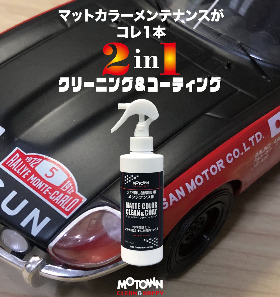 艶消し塗装の汚れを落とし、 ツヤを出さずにコート被膜を作る 【マット