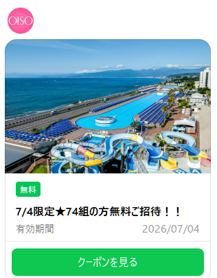 hadanon_ta1's tweet photo. 大磯ロングビーチ
数年前から。LINEのお友達登録していたんよ

今年クーポン来たんよ
7/4 74組の方無料ご招待！

それで、開けたら抽選で
ハズレたんよ

それで、別のアカウントも
お友達登録したんよ
そしたらクーポン来なかったんよ
��まり、クーポン貰う前に
お友達登録しなきゃねってこと
来年😎✨ https://t.co/P0XZwac5k8
