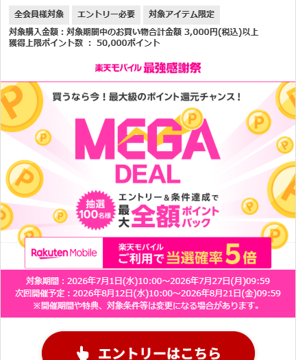 スーパーDEAL商品購入すると100名に全額ポイント還元 とりまエントリー