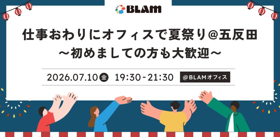 chiharu_blam_pr's tweet photo. いよいよ7月ですね🌻
ということで、オフィスで夏祭りイベントを開催します！

📅日程：7/10(金) 19:30〜21:30
📍場所：BLAM五反田オフィス

「夏らしいことがしたい！」
「社外のつながりが欲しい！」
という方は、ぜひ五反田にお立ち寄りください！

プレゼント抽選会もあるのでお楽しみに〜🎁 https://t.co/LKTB7ZHnL5