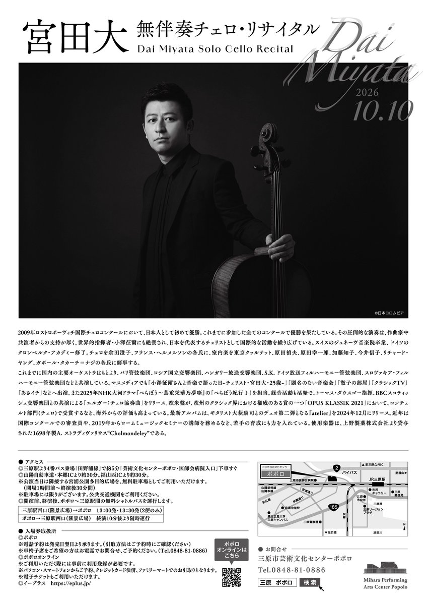 mihara_popolo's tweet photo. 10/10開催「宮田大　無伴奏チェロ・リサイタル」が明日(7/10)から一般販売開始！

日本を代表するチェロ奏者、宮田大が40歳の節目に送る特別な「無伴奏チェロ・リサイタル」ツアーの三原公演🎶
 三原は記念すべきツアー初日！お聴き逃しなく👂
詳細はこちら→https://t.co/SAG6H7yB8S https://t.co/3umtwRccAe