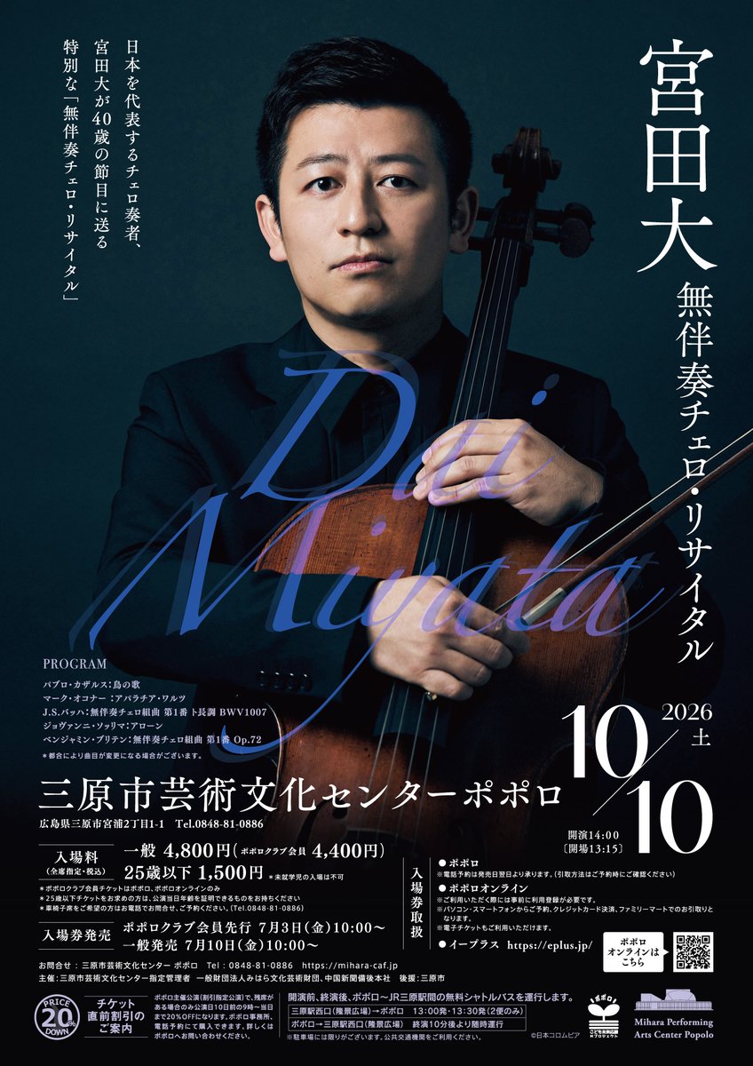 10/10開催「宮田大 無伴奏チェロ・リサイタル」が明日(7/10)から一般