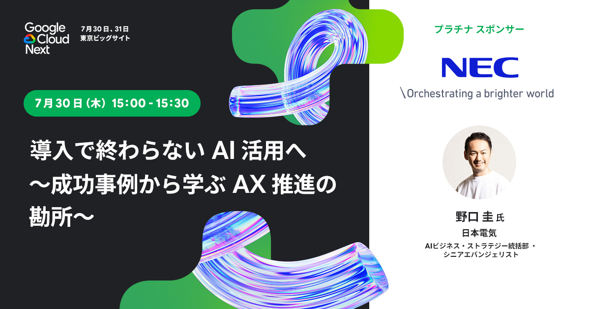 googlecloud_jp's tweet photo. ⬜ 7/30(木)15:00-15:30
🟨 日本電気
「導入で終わらない AI 活用へ
~成功事例から学ぶ AX 推進の勘所~」
✏️ https://t.co/y7SMcnnDan
NEC と Google Cloud が提供する、セキュアかつデータの AI Ready 化を実現する基盤の全体像をご紹介いただきます!
#GoogleCloudNext🗼 https://t.co/tsoMRzYfFi