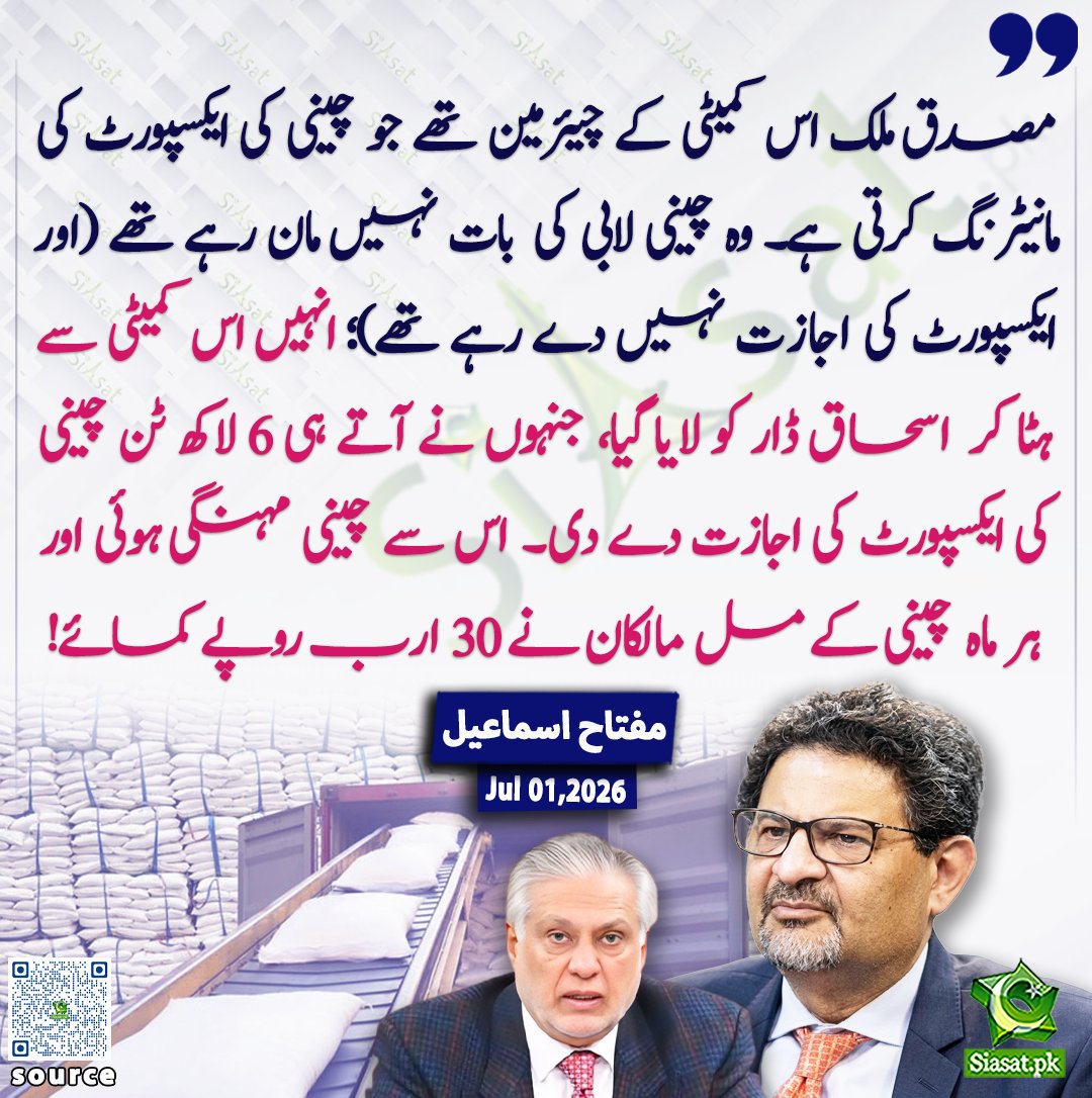 siasatpk's tweet photo. مصدق ملک اس کمیٹی کے چیئرمین تھے جو چینی کی ایکسپورٹ کی مانیٹرنگ کرتی ہے۔ وہ چینی لابی کی بات نہیں مان رہے تھے (اور ایکسپورٹ کی اجازت نہیں دے رہے تھے)؛ انہیں اس کمیٹی سے ہٹا کر اسحاق ڈار کو لایا گیا، جنہوں نے آتے ہی 6 لاکھ ٹن چینی کی ایکسپورٹ کی اجازت دے دی۔ اس سے چینی مہنگی ہوئی اور ہر ماہ چینی کے مل مالکان نے 30 ارب روپے کمائے! مفتاح اسماعیل

@MiftahIsmail 

ویڈیو دیکھنے کے لیے QR Code Scan کریں

#Pakistan