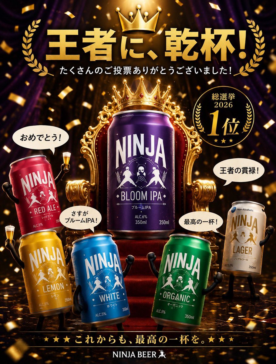 🏆 NINJA BEER 総選挙2026 結果発表！ たくさんのご投票、本当に