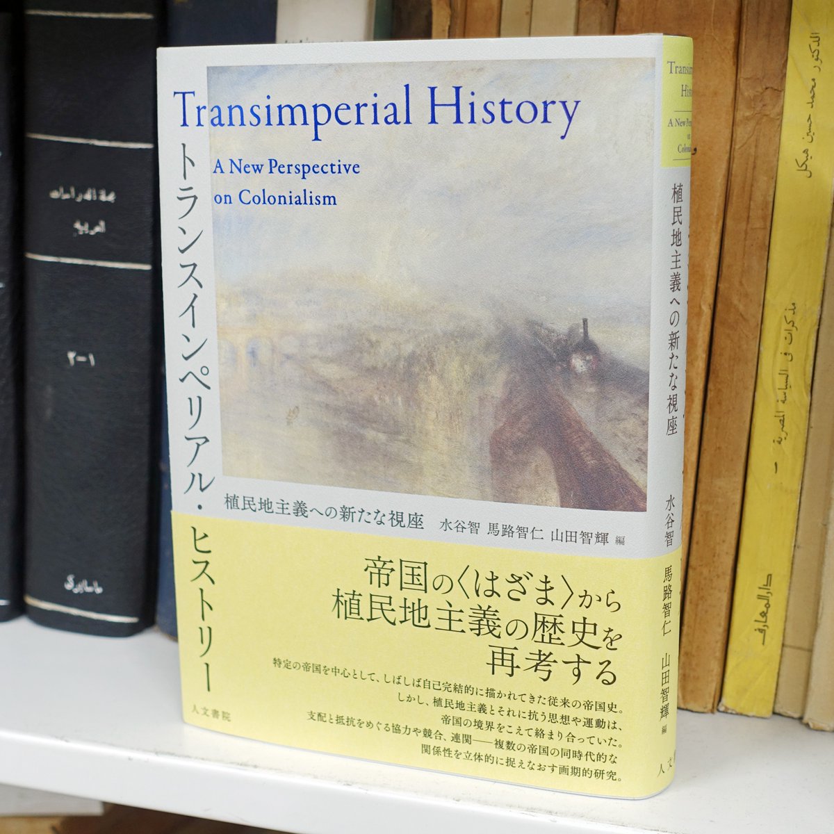 UTCMES's tweet photo. 鶴見太郎先生より、『トランスインペリアル・ヒストリー：植民地主義への新たな視座』（水谷智・馬路智仁・山田智輝編、��文書院、2026年）を御恵贈頂きました🍀

バフワーン文庫に配架予定です🍒
https://t.co/FpMbvnZ7Cf https://t.co/sqSTb6S3X6