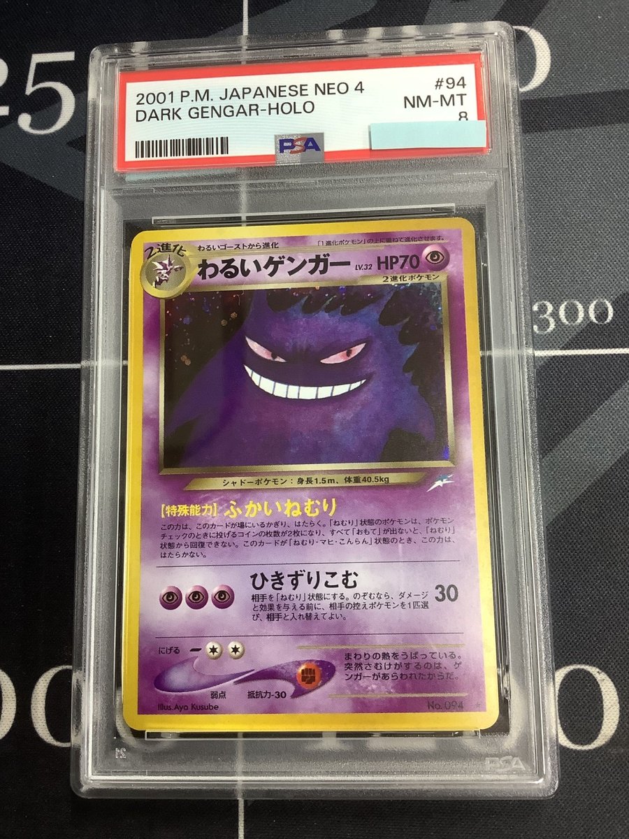 ポケモンカード 入荷情報】 PSA8 わるいゲンガー のお値段を調整しま