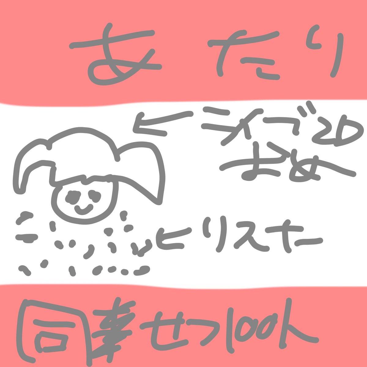 daifukudayoooo's tweet photo. @himari_soar 

ご応募ありがとうございました！
結果は・・・

おめでとうございます！当たりです！
無料券はメッセージでお送りします♪当たった感想を #ひまりそあの後を付けて匂いを嗅ぎ続けたい をつけて教えてください(^^) https://t.co/y07lZYTG4p