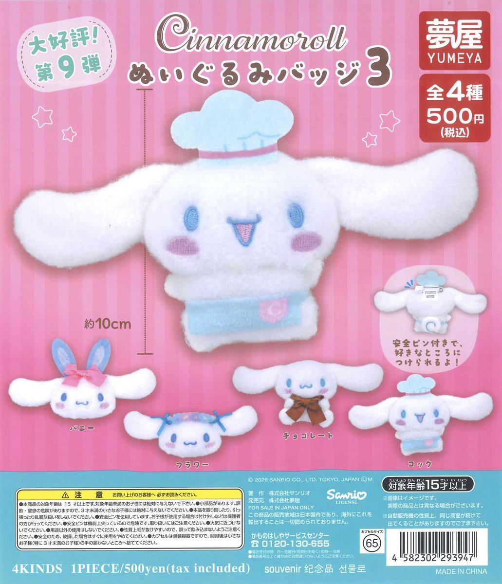 🚂本日の新商品②🚂 📍 サンリオ シナモロールぬいぐるみバッジ3