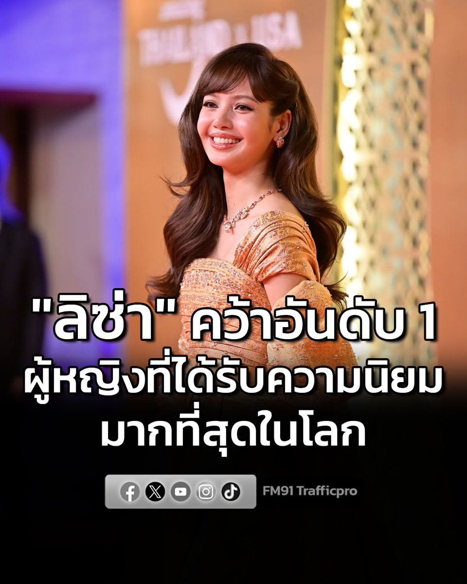 fm91trafficpro's tweet photo. "LISA" ลลิษา มโนบาล สร้างความภาคภูมิใจอีกครั้ง หลังได้รับการจัดอันดับเป็น "ผู้หญิงที่ได้รับความนิยมมากที่สุดในโลก" ประจำเดือนมิถุนายน 2569
อ่านต่อคลิก >>>
https://t.co/5mDUD1N9Hu
#FM91 #LISA https://t.co/FEqQhloLrW