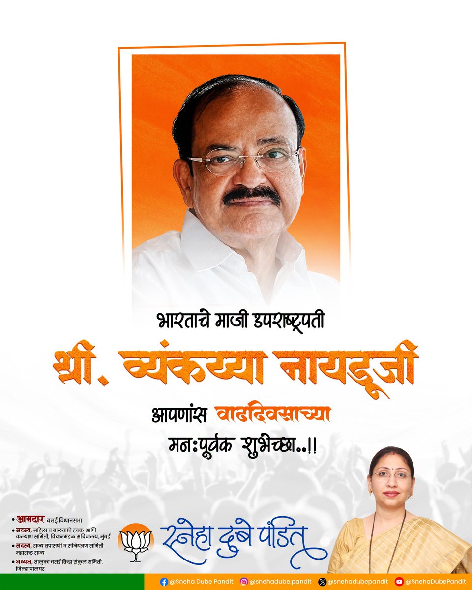 snehadubepandit's tweet photo. भारताचे माजी उपराष्ट्रपती, ज्येष्ठ राजकारणी मा. श्री. व्यंकय्या नायडू जी यांना वाढदिवसानिमित्त हार्दिक शुभेच्छा!

आपण निरोगी, दीर्घायुषी राहून राष्ट्रसेवेचे कार्य असेच अखंडपणे करत राहावे, हीच ईश्वरचरणी प्रार्थना.

@MVenkaiahNaidu

#VenkaiahNaidu #happybirthday #snehadubepandit https://t.co/OLnpc5EnpB