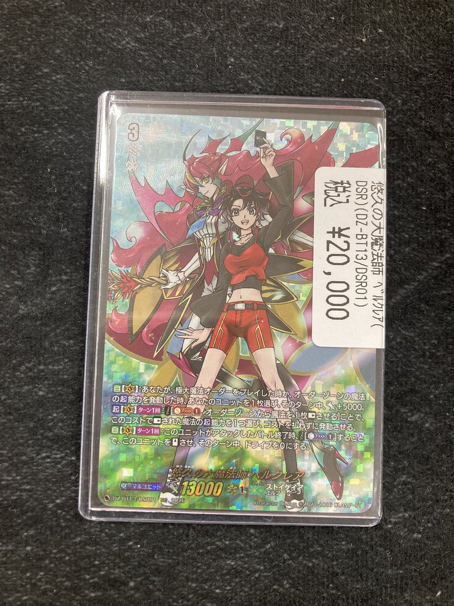 悠久の第魔法師ベルクレアDSR入荷致しました