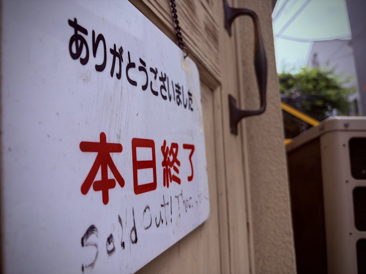 完売のため、本日(7/1水)の営業は13:30で終了しました。ご来店頂いた 