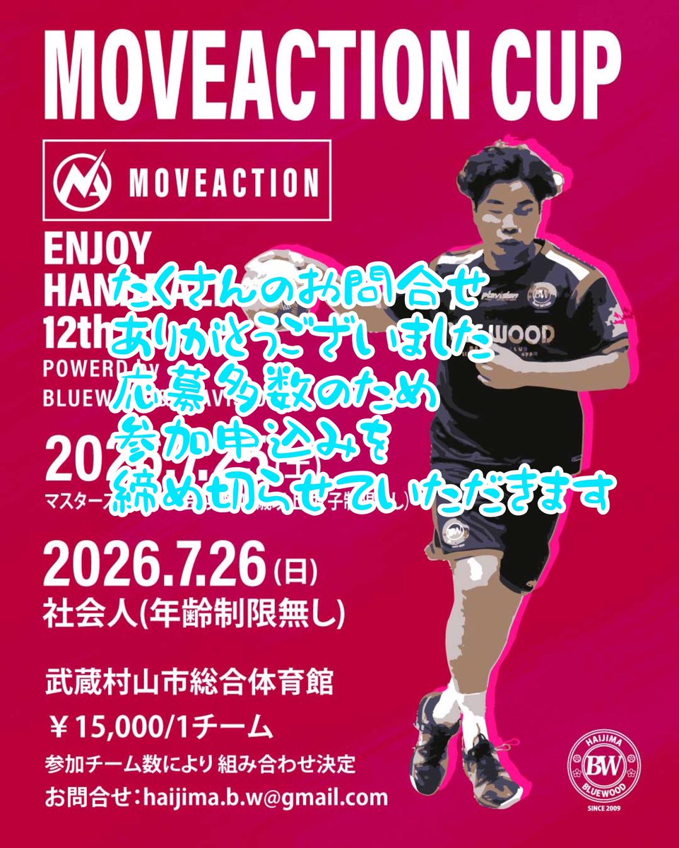 haijimahandball's tweet photo. 7/25(土)・7/26(日)に開催される「MOVEACTION CUP」ですが、応募多数のため、参加申し込みを締め切らせていただきました。
たくさんのお問い合わせ、そしてご応募をいただき本当にありがとうございました！

#MOVEACTIONCUP #plavision #拝島ブルーウッド #handball #moveaction https://t.co/rqD9ZyuhuC