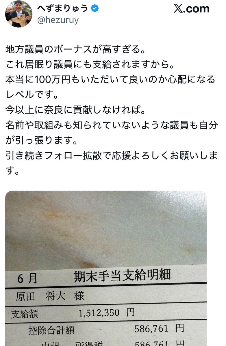 NagisamaFuushi's tweet photo. 【悲報】議会で爆睡していた奈良市議、夏のボーナス約150万円を満額ゲット

奈良市議会で居眠りを指摘された森田一成議員
↓
ところが6月の期末手当は
1,512,350円
↓
手取りでも約92万円
↓
居眠りを注意したへずまりゅう氏も

「本当に100万円以上もいただいて良いのか心配になる」
「今以上に奈良へ貢献しなければ」

と苦言

居眠りしても約150万円。
居眠りを告発した新人は、議会内で呼び出されて説教。

奈良市議会、評価されるべき人と守られる人が逆になっていませんか？

へずまりゅうを嫌いな人がいるのはわかるが、この件について何か間違ったこと言っているか？