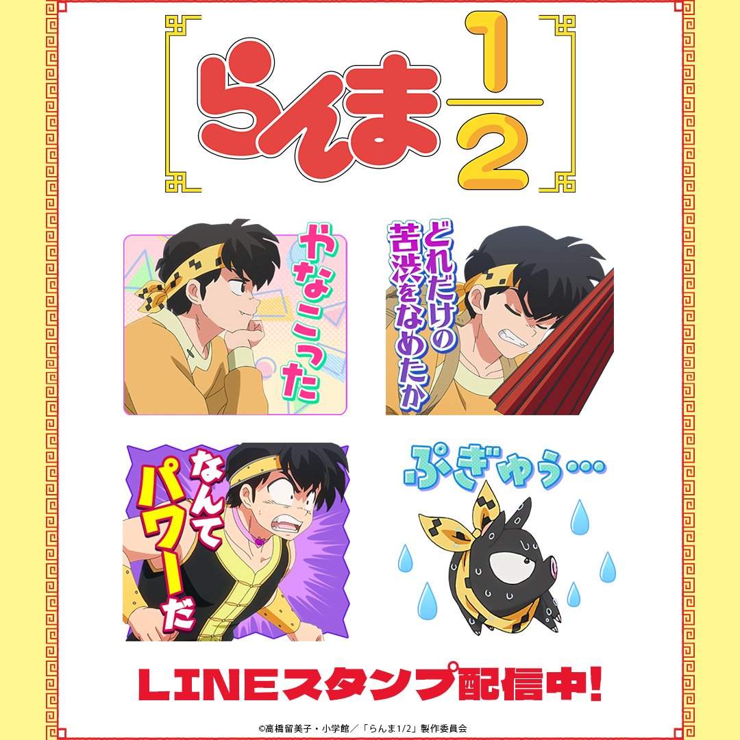 increws_kise's tweet photo. 🍥配信情報🍥
TVアニメ「らんま1/2」響良牙・PちゃんのLINEスタンプが配信開始！
魅力的なキャラクター達と一緒にトークを楽しもう✨

🔽ダウンロードはこちらから
https://t.co/UQgxHsEwOA

#らんまアニメ #ranma https://t.co/mkxU90V4Ri