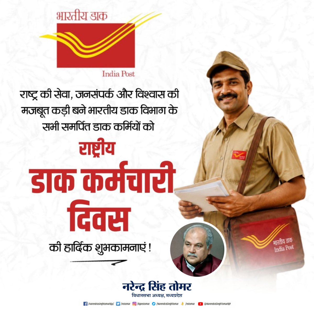 nstomar's tweet photo. राष्ट्र की सेवा, जनसंपर्क और विश्वास की मजबूत कड़ी बने भारतीय डाक विभाग के सभी समर्पित डाक कर्मियों को राष्ट्रीय डाक कर्मचारी दिवस की हार्दिक शुभकामनाएं... https://t.co/nsWrOAGyJn