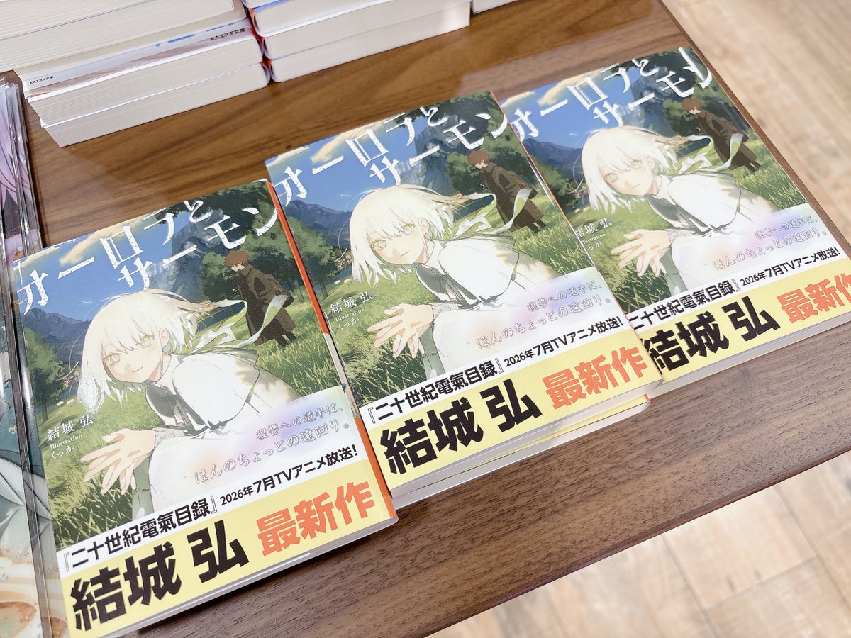 京アニ・アニメ絵・展 開催中！ KAエスマ文庫より 新刊が好評発売中