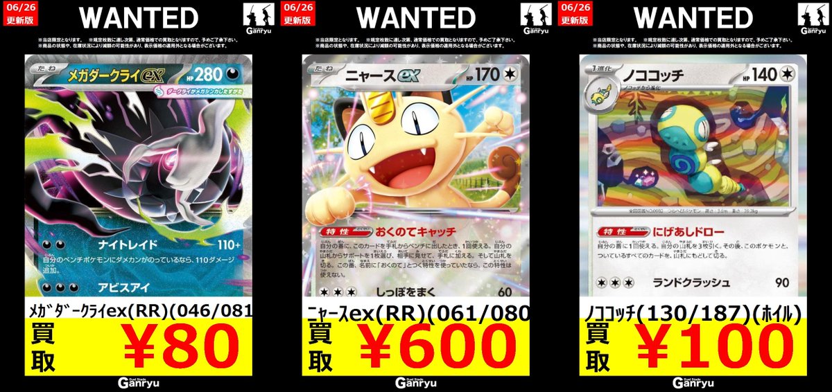 ポケモンカード高額買取 ﾒｶﾞﾀﾞｰｸﾗｲex(RR)(046/081) ￥80 ﾆｬｰｽex(RR