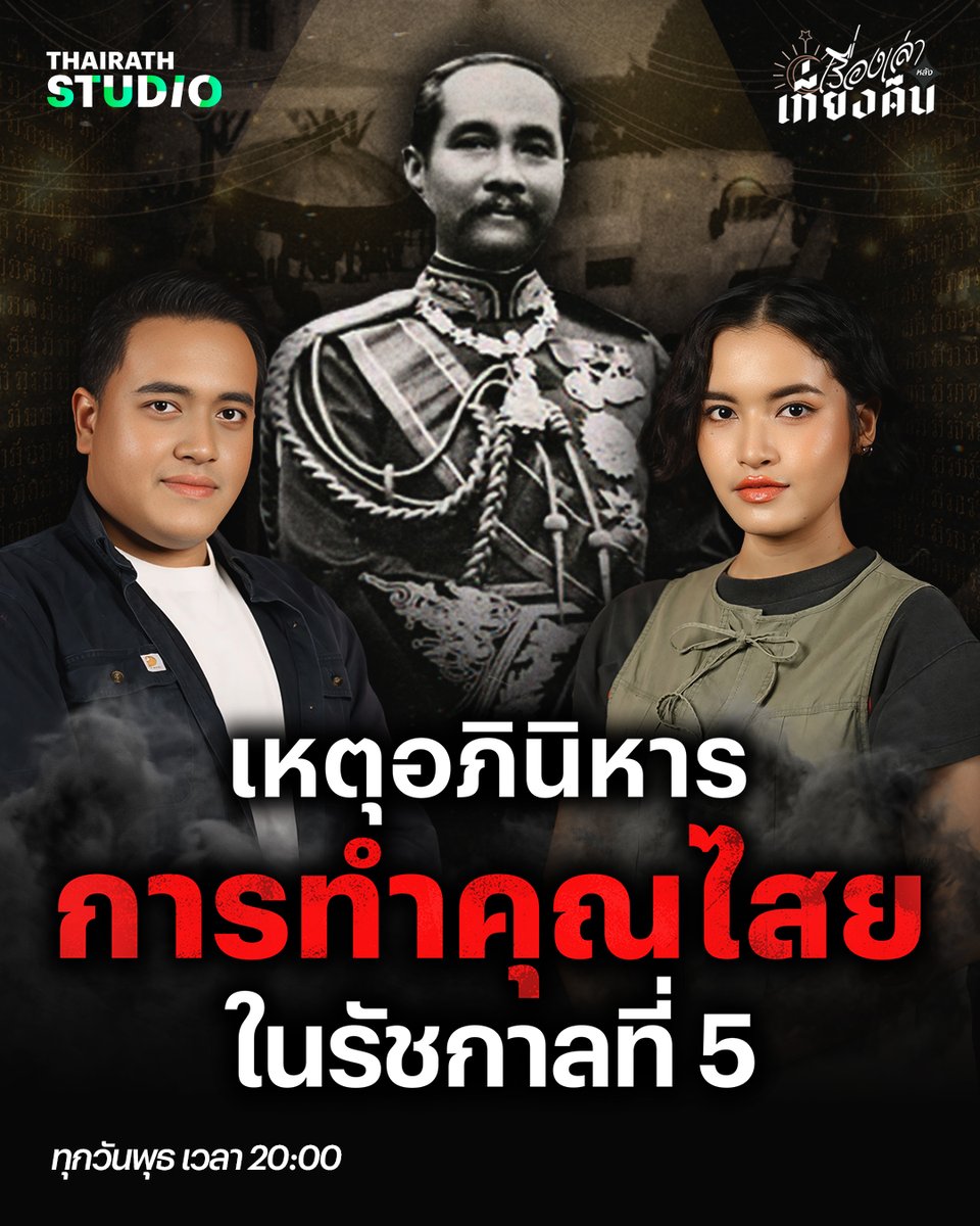 ThairathStudio's tweet photo. เหตุการณ์อภินิหารในพระราชประวัติของ “รัชกาลที่ 5” คลิป : https://t.co/gn2OXKS89s 

ที่อยู่ในประวัติศาสตร์ คำบอกเล่าที่สะท้อนความเป็น “พระเจ้าแผ่นดิน” ผู้ทรงบุญบารมีในหน้าประวัติศาสตร์ไทย 

#เรื่องเล่าหลังเที่ยงคืน #ไทยรัฐสตูดิโอ #ThairathStudio https://t.co/8MLUtMLTUO