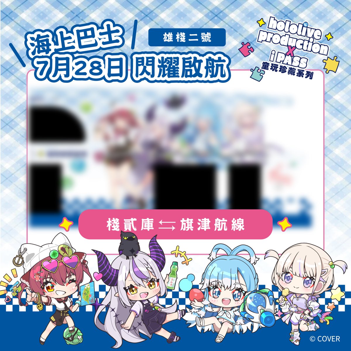 hololive_Id's tweet photo. ★ hololive production × iPASS: Seri Koleksi Kenangan Masa Kecil ★
Jangan ketinggalan cek semua design terbaru untuk iPASS ini, eksklusif untuk digunakan di Taiwan!

🏴‍☠️ Houshou Marine ｜ Tangram
🛸💜 La+ Darknesss ｜ Ramune
☔ Kobo Kanaeru ｜ Pistol Air
🐧⚡ Todoroki Hajime ｜ Kok bulu tangkis

📅 Tanggal Rilis: 8 Juli 2026, pukul 12:00 (JST)

📍 Tempat Pembelian:
- 7-ELEVEN 
- OPENPOINT APP
- Anikoko

#hololive #holoID