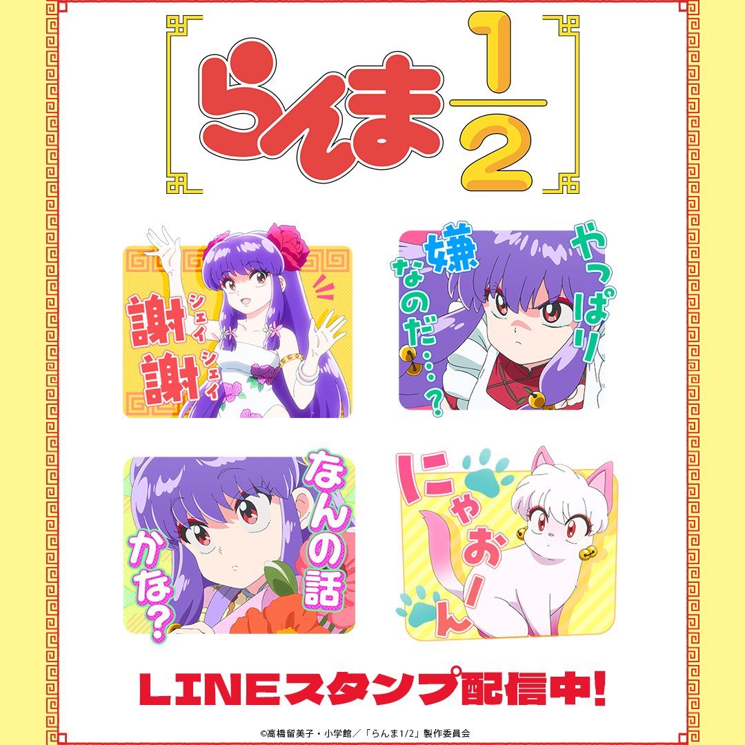 increws_kise's tweet photo. 🍥配信情報🍥
TVアニメ「らんま1/2」シャンプーのLINEスタンプが配信開始！
魅力的なキャラクター達と一緒にトークを楽しもう✨

🔽ダウンロードはこちらから
https://t.co/JVWihyki8M

#らんまアニメ #ranma https://t.co/mRuQ11x803