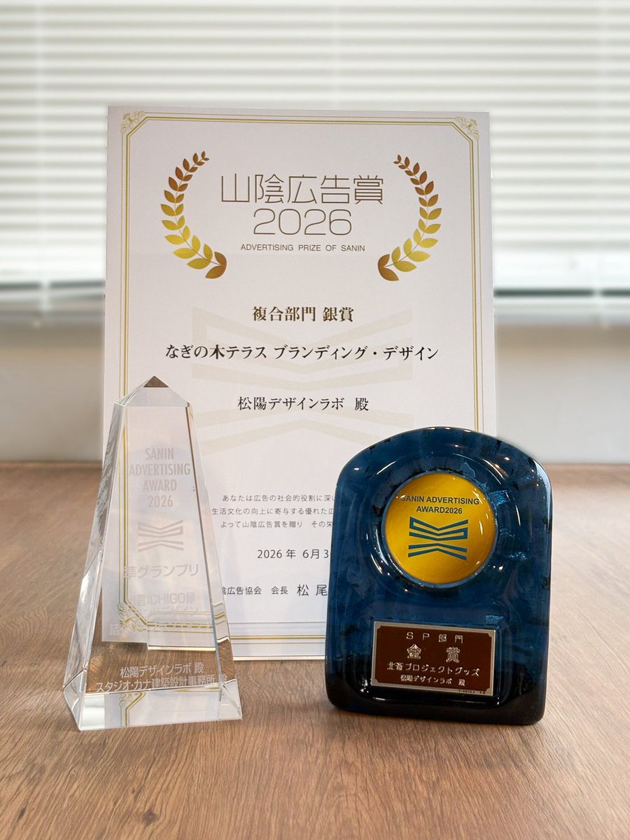 shoyo_design's tweet photo. 6月30日に山陰広告賞2026の授賞式と懇親会が行われ出席いたしました🏆
今年もこのような素晴らしい賞をいただくことができたのもクライアントの皆さまをはじめ、関わっていただいた方々のお力添えあってこそです。
今回の受賞を励みに、今後もより一層努力して参りますの���よろしくお願いいたします！ https://t.co/sGidCPorKC